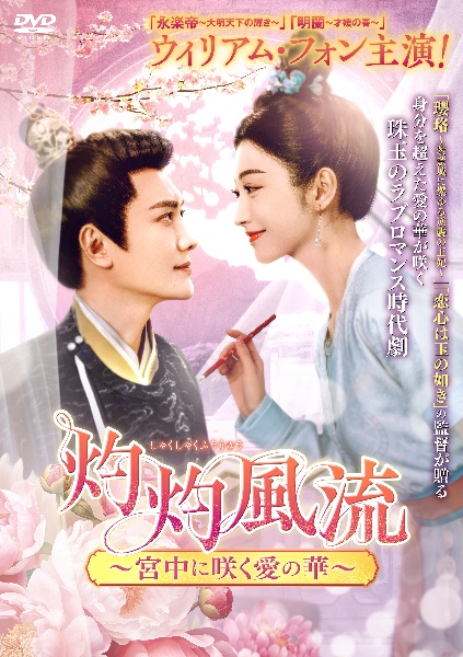 灼灼風流~宮中に咲く愛の華~ レンタル Vol.16