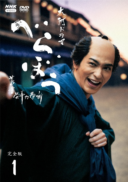 大河ドラマ べらぼう～蔦重栄華乃夢噺～ 完全版 第壱集 DVD BOX 未開封 大河ドラマ べらぼう～蔦重栄華乃夢噺～ 完全版 第壱集 DVD-BOX