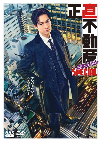 正直不動産ミネルヴァSPECIAL