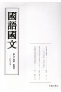 國語國文 第94巻4号