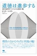 道徳は進歩する 進化倫理学でひろがる道徳の輪