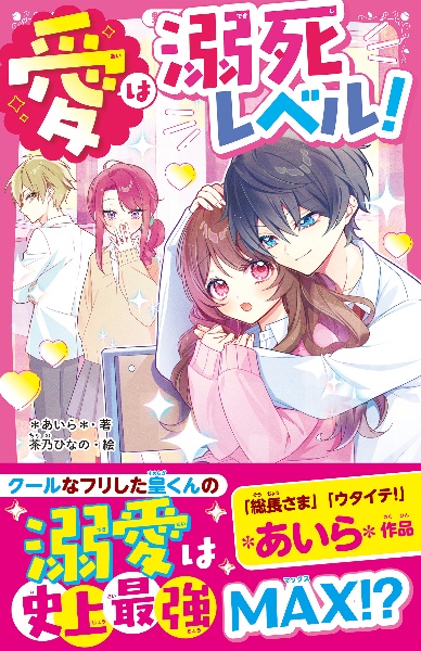 愛は溺死レベル!