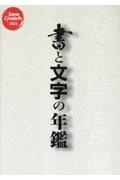 書と文字の年鑑 2025