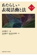 あたらしい表現活動と法 第二版