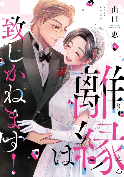 離縁は致しかねます!（8）