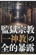 太田龍未刊遺稿 西郷隆盛とイルミナティの秘密戦争/太田龍 - 販売書籍