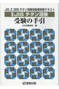 JISチタン溶接受験の手引 JIS Z 3805チタン溶接技能者研修テキスト