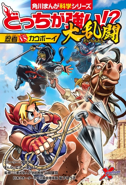 どっちが強い!?大乱闘 忍者vsカウボーイ