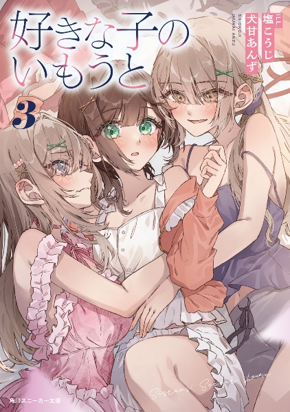 性悪天才幼馴染との勝負に負けて初体験を全部奪われる話（3）/犬甘