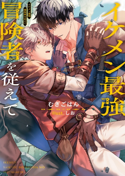 イケメン最強冒険者を従えて