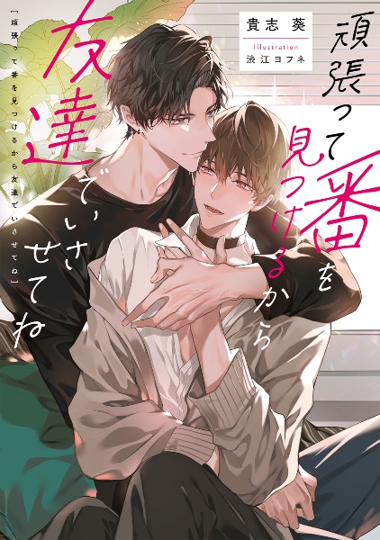 頑張って番を見つけるから友達でいさせてね