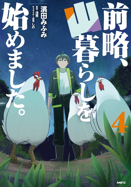 前略、山暮らしを始めました。（9）/浅葱 - 販売書籍｜TSUTAYA