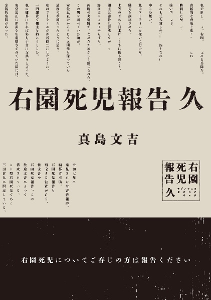 右園死児報告 久