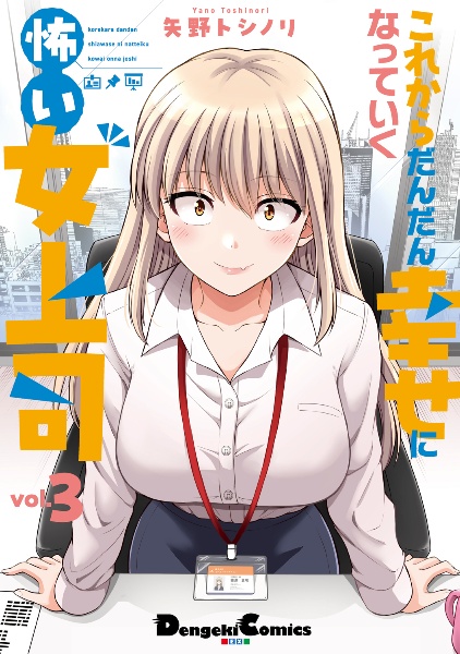 これからだんだん幸せになっていく怖い女上司