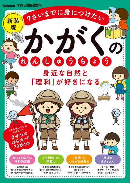 身近な自然と「理科」が好きになる かがくのれんしゅうちょう 新装版 7さいまでに身につけたい
