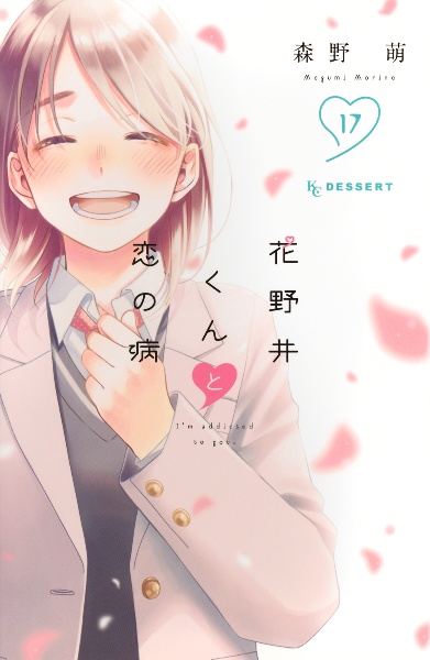 花野井くんと恋の病（17）