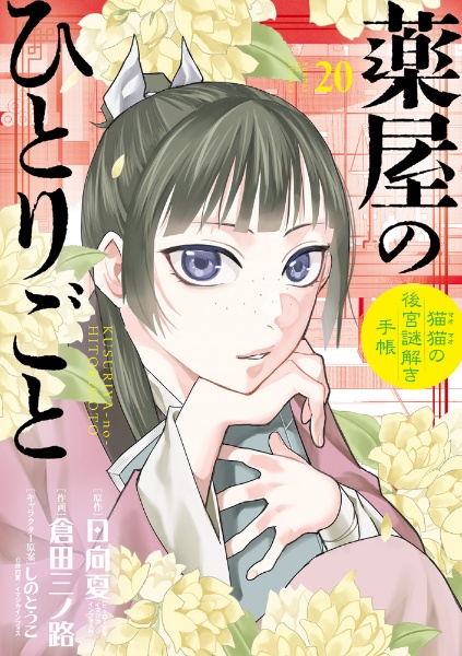 薬屋のひとりごと~猫猫の後宮謎解き手帳~（20）/倉田三ノ路