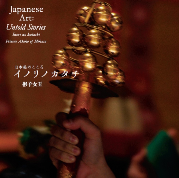 日本美のこころ イノリノカタチ