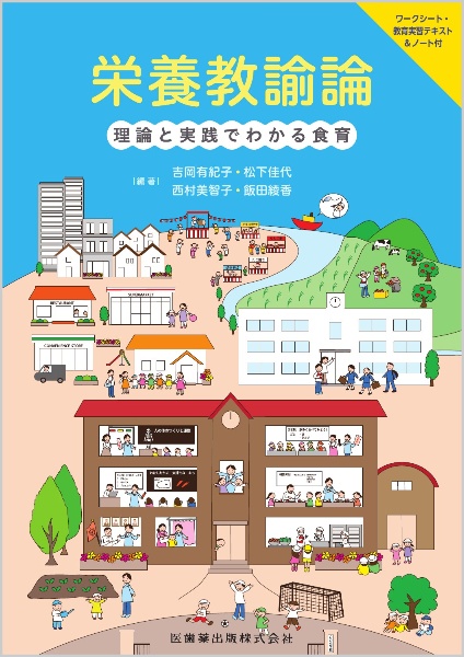 栄養教諭論 理論と実践でわかる食育 ワークシート・教育実習テキスト&ノート付