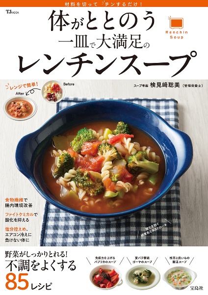 体がととのう 一皿で大満足のレンチンスープ