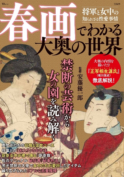 春画でわかる 大奥の世界