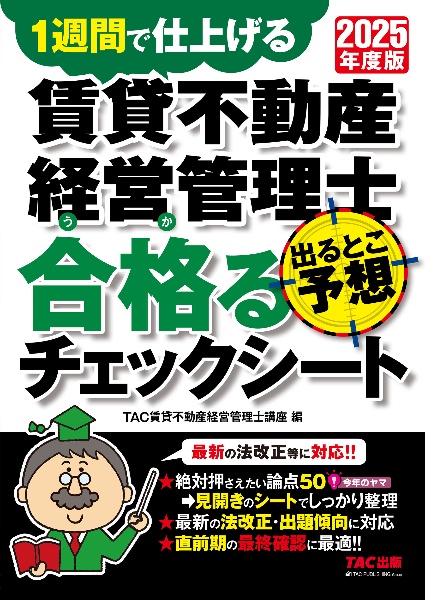 賃貸不動産経営管理士出るとこ予想合格るチェックシート 2025年度版 1週間で仕上げる