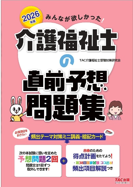 2026年版 みんなが欲しかった! 介護福祉士の直前予想問題集