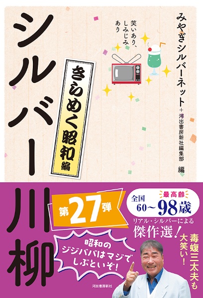 笑いあり、しみじみありシルバー川柳 きらめく昭和編