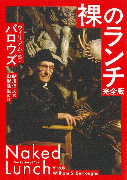 裸のランチ 完全版