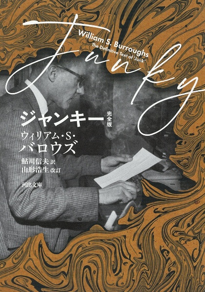 ジャンキー 完全版