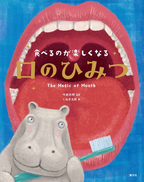 食べるのが楽しくなる 口のひみつ