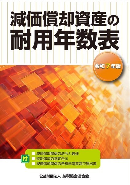 減価償却資産の耐用年数表 令和7年版
