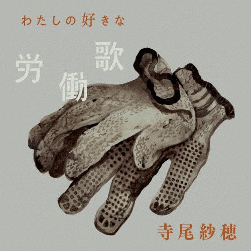 北へ向かう/寺尾紗穂 - 販売CD｜TSUTAYA レンタル・販売 商品