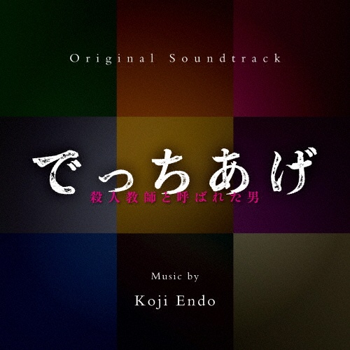 でっちあげ~殺人教師と呼ばれた男 オリジナル・サウンドトラック