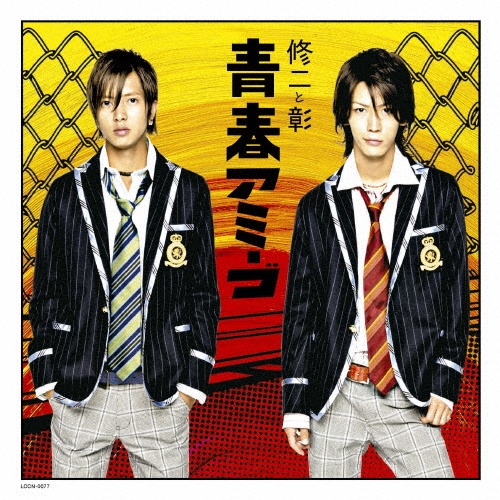 青春アミーゴ(通常盤)