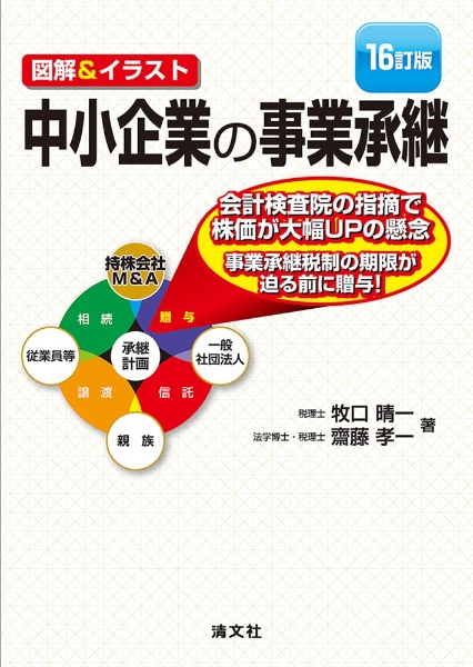 超図解 事業承継における親族株主対策 定款見直しと一行遺言/牧口晴一
