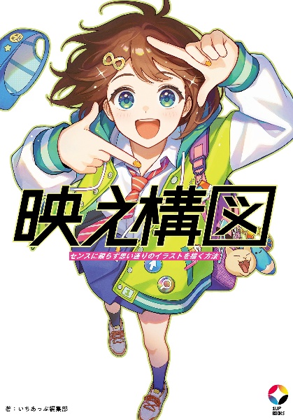 映え構図 センスに頼らず思い通りのイラストを描く方法