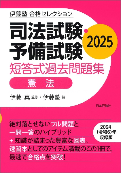 【中古】 司法試験短答式過去問 １（憲法）/法学書院/伊藤真（法律） 司法試験・予備試験伊藤真の速習短答過去問 民法 | 伊藤真 |本