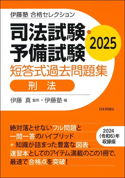 司法試験短答式過去問 ５（行政法・刑事訴訟法）/法学書院/伊藤真（法律）（単行本） 司法試験・予備試験短答式過去問題集 刑法 2025/伊藤真 - 販売
