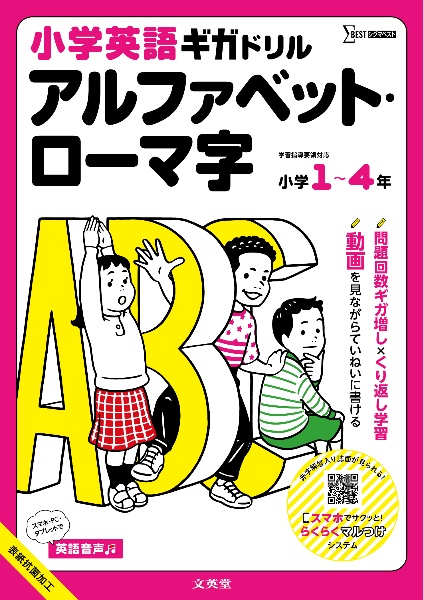 小学英語ギガドリル アルファベット・ローマ字