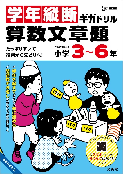 学年縦断ギガドリル 算数文章題 小学3~6年