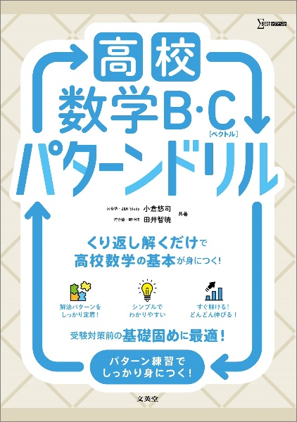 高校数学B・C[ベクトル] パターンドリル