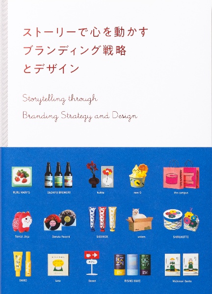 ストーリーで心を動かすブランディング戦略とデザイン