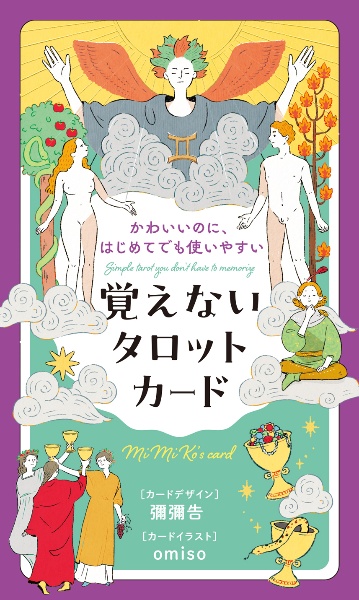 かわいいのに、はじめてでも使いやすい 覚えないタロットカード/彌彌告