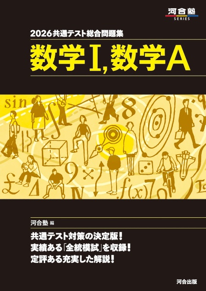 2021共通テスト総合問題集 数学Ⅱ・B 2021共通テスト総合問題集 数学II・B (河合塾シリーズ) | 河合塾数学科