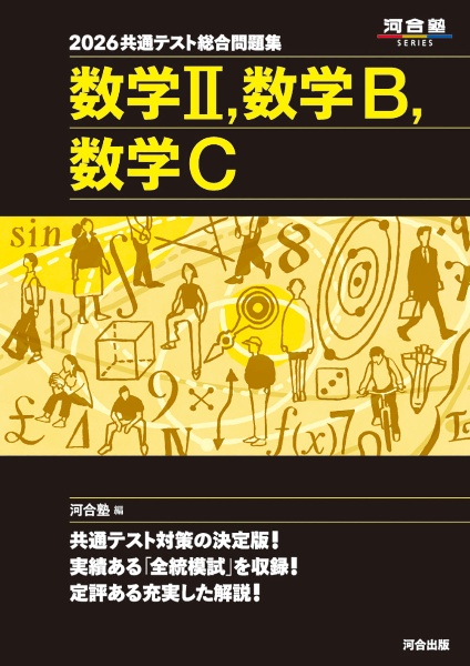 大学入試攻略数学問題集 2026年版/河合塾数学科 - 販売書籍｜TSUTAYA
