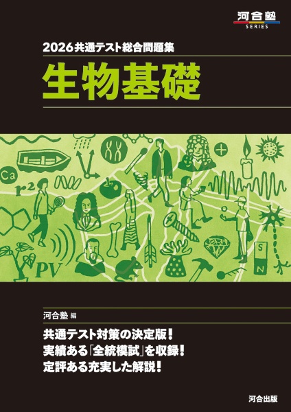 共通テスト総合問題集 生物基礎 2026