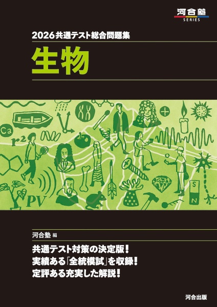 共通テスト総合問題集 生物 2026/河合塾 - 販売書籍｜TSUTAYA レンタル