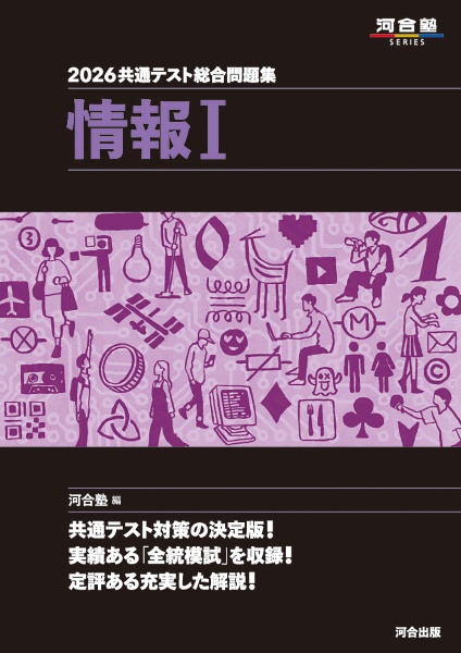 共通テスト総合問題集 情報1 2026