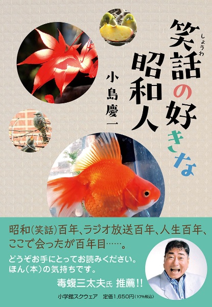 笑話の好きな昭和人